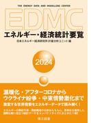 EDMC/エネルギー・経済統計要覧 2024年版