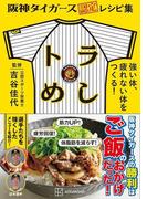 トラめし 阪神タイガース認定レシピ集 強い体、疲れない体をつくる！