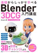 基礎からしっかり学べる Blender 3DCG 入門講座 バージョン4.x対応