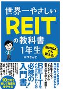 世界一やさしい REITの教科書 1年生