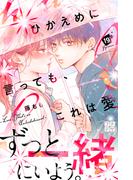 ひかえめに言っても、これは愛　プチデザ（19）