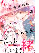 ひかえめに言っても、これは愛　プチデザ（17）