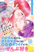 ふたりじめロマンチック　プチデザ（９）