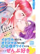 ふたりじめロマンチック　プチデザ（10）