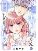 青山くんの甘すぎるおかえし　プチデザ（５）