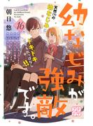 幼なじみが強敵です。　プチデザ（16）