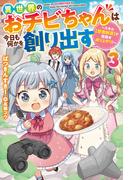 異世界のおチビちゃんは今日も何かを創り出す ～スキル【想像創造】で目指せ成り上がり！～ ： 3 【電子書籍限定特典SS付き】(Mノベルス)