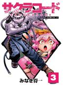 サクラコード 3(エンペラーズコミックス)