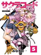 サクラコード 5(エンペラーズコミックス)