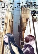 コックリさんが通る 2(エンペラーズコミックス)