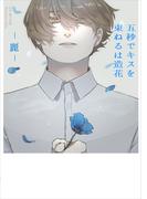 五秒でキスを　束ねるは造花-麗-(bijou)