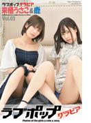 ラブポップグラビア　来栖うさこ＆鹿  Vol.03(ラブポップグラビア)