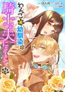 【11-15セット】わんこ系幼馴染の騎士が夫になりまして(エンジェライトコミックス)