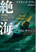 絶海　英国船ウェイジャー号の地獄