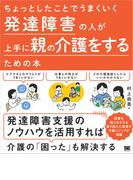 ちょっとしたことでうまくいく 発達障害の人が上手に親の介護をするための本