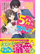 5分でスカッと！　この溺愛はまさかすぎ!?(野いちごジュニア文庫)