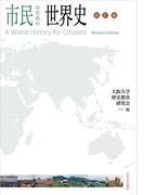 市民のための世界史 改訂版