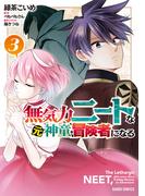 無気力ニートな元神童、冒険者になる 3(ガルドコミックス)
