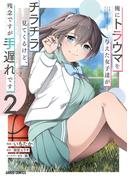 俺にトラウマを与えた女子達がチラチラ見てくるけど、残念ですが手遅れです 2(ガルドコミックス)