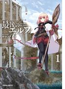 最後のエルフ 1(ガルドコミックス)