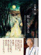 死を生きる　訪問診療医がみた７０９人の生老病死
