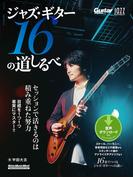 Jazz Guitar Magazine ジャズ・ギター16の道しるべ