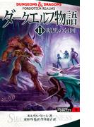 ダークエルフ物語11　暗黒の包囲(角川書店単行本)