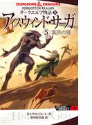 ダークエルフ物語8　アイスウィンド・サーガ〈５　冥界の門〉(角川書店単行本)