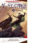 ダークエルフ物語10　星なき夜(角川書店単行本)