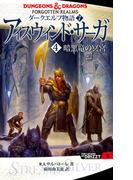 ダークエルフ物語7　アイスウィンド・サーガ〈４　暗黒竜の冥宮〉(角川書店単行本)