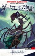 ダークエルフ物語9　ドロウの遺産(角川書店単行本)