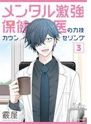 メンタル激強保健医の力技カウンセリング　3(MFコミックス　フラッパーシリーズ)