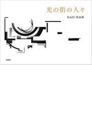 光の街の人々 KAZU作品集