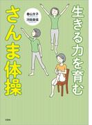 生きる力を育む さんま体操