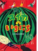 スイカのいちにち