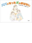 パパになった犬のおはなし