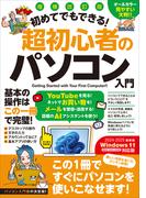 増補改訂版 初めてでもできる!超初心者のパソコン入門（Windows 11をやさしく解説！）