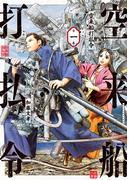 【全1-3セット】空来船打払令