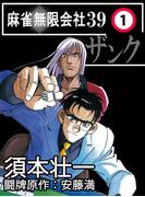 【1-5セット】麻雀無限会社39