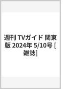 週刊 TVガイド 関東版 2024年 5/10号 [雑誌]