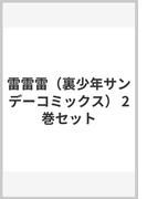 雷雷雷（裏少年サンデーコミックス） 2巻セット