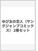 ゆぴ太の恋人（ヤングジャンプコミックス） 2巻セット