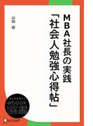 MBA社長の実践「社会人勉強心得帖」
