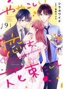 ややこしい恋は、花束にして（９）(COMICエトワール)