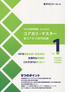 コアカリ・マスター CBT対策問題集改訂第9版 Vol.1