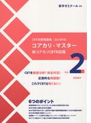 コアカリ・マスター CBT対策問題集改訂第9版 Vol.2