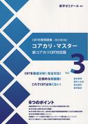 コアカリ・マスター CBT対策問題集改訂第9版 Vol.3
