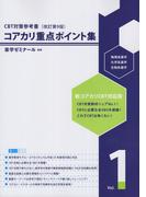コアカリ重点ポイント集 CBT対策参考書改訂第9版 Vol.1