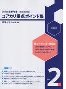 コアカリ重点ポイント集 CBT対策参考書改訂第9版 Vol.2