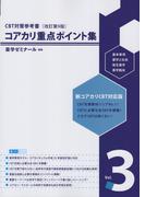 コアカリ重点ポイント集 CBT対策参考書改訂第9版 Vol.3